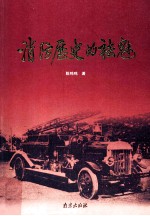 消防历史的祛魅