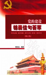 党的建设锦囊佳句荟萃  修订版