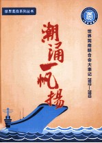 潮涌一帆扬  世界莞商联合会大事记2012-2013