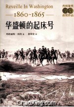 1860-1865  华盛顿的起床号