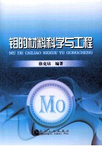 钼的材料科学与工程