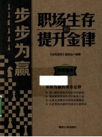 步步为赢  职场生存和提升金律
