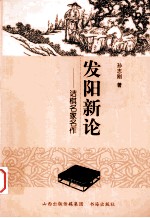 发阳的新论  诘棋名家名作