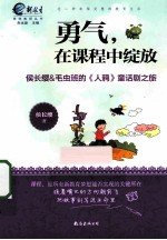 勇气，在课程中绽放  侯长缨&amp;毛虫班的《人鸦》童话剧之旅 电子书封面
