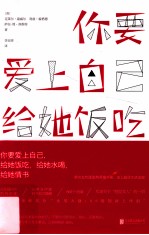 你要爱上自己,  给她饭吃,  给她水喝,  给她情书