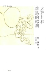 大萝卜和难挑的鳄梨  村上Radio