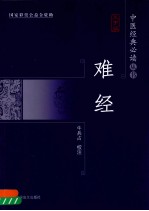 难经  大字版