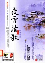 夜雪清歌  完结篇  下 电子书封面