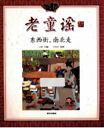 老童谣  东西街，南北走