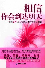 相信你会到达明天