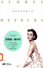 我曾见你误落人间  奥黛丽·赫本传