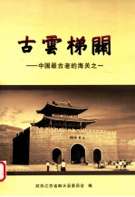 古云梯关  中国最古老的海关之一