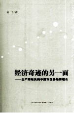 经济奇迹的另一面  生产率缺失的中国市区县经济增长