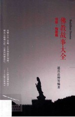 佛教故事大全  信修·悔怨篇