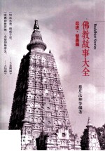 佛教故事大全  忍进·智愚篇