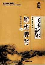 解密脾肾  《黄帝内经》五脏探幽