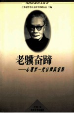 老骥奋蹄  心理学一代宗师高觉敷