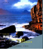 光线第一  风光摄影的黄金法则  白金版