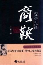 变法先锋  商鞅