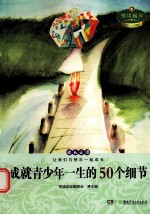 悦读起步  成就青少年一生的50个细节