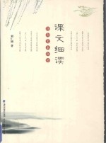 课文细读  指向文本秘妙 封面