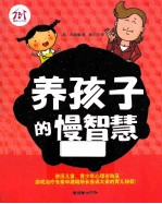 养孩子的慢智慧