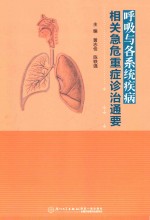 呼吸与各系统疾病相关急危重症诊治通要