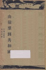 由猿群到共和国