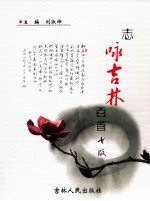 志咏吉林百首 封面