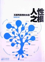 人性之根  互联网思想的本质