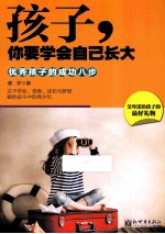 孩子，你要学会自己长大  优秀孩子的成功八步