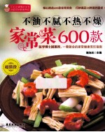 不油不腻不热不燥家常菜600款