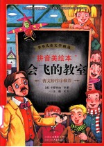 会飞的教室  拼音美绘本