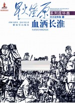 星火燎原系列连环画  抗日战争卷  26  血洒长淮