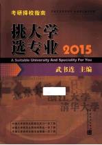 挑大学  选专业  2015考研择校指南