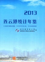 连云港统计年鉴  2013