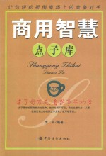 商用智慧点子库  让你轻松扳倒商场上的竞争对手  有了好噱头，自然事半功倍