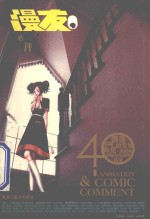 漫友之名·动漫酷评  40