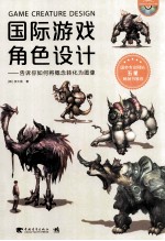 国际游戏角色设计  告诉你如何将概念转化为图像