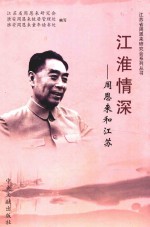 江淮情深  周恩来和江苏
