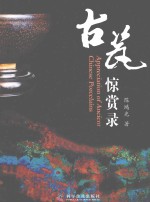 古瓷惊赏录