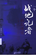 一个战地记者的抗战史  上