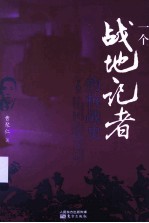 一个战地记者的抗战史  下