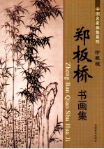 郑板桥书画集