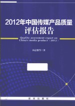 2012年中国传媒产品质量评估报告