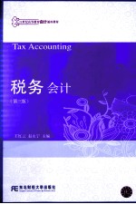 税务会计  第3版