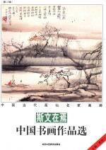 斯文在焉  中国书画作品选