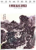 中青年画学精英荟萃  孟占京写意山水