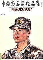 中国画名家作品集  胡汉风水墨人物