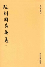 阮刻周易兼义  1